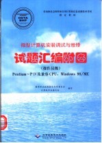 微型计算机安装调试与维修试题汇编附图