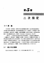 数位系统原理 2 序向逻辑 第5章 二次指定