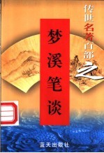 梦溪笔谈
