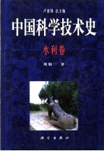 中国科学技术史 水利卷