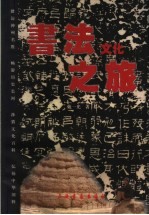 书法文化之旅