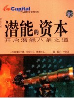 潜能的资本 开启潜能八条之道