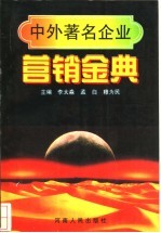 中外著名企业营销金典