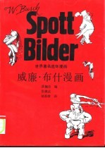 世界著名连环漫画 威廉·布什漫画