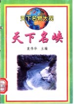 天下名峡