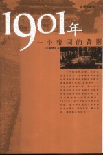 1901年 一个帝国的背影