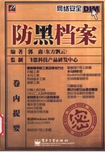 防黑档案