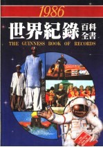 世界记录百科全书 1986