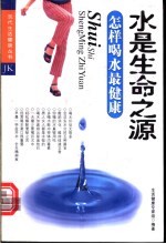 水是生命之源 怎样喝水最健康