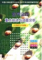 程序设计重点综述与试题分析 程序员级