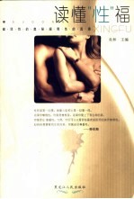 读懂“性”福 破译性的奥秘 阐释性的真谛