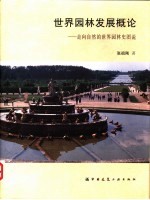世界园林发展概论 走向自然的世界园林史图说