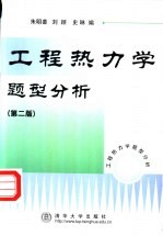 工程热力学题型分析