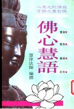 佛心慧语