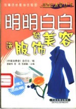 明明白白做美容选服饰