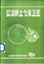 欧洲静止气象卫星 METEOSAT