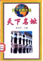 天下名址
