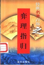 综艺名著 第64卷 弈理指归