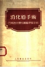 消化道手术 巴甫洛夫慢性实验准备手术