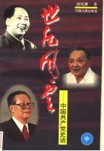 世纪风云:中国共产党史话 中