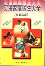 实用家庭医生大全