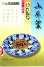 山东菜巧作指导