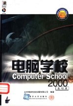 电脑学校2000 基础篇
