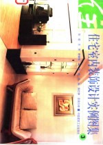 住宅室内装饰设计实例图集 3