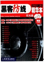 《黑客防线》精华本 上