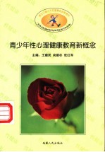 青少年性心理健康教育新概念 第3册