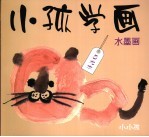 小孩学画 水墨画