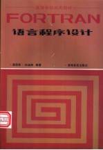 FORTRAN语言程序设计