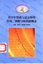 新世纪青少年心理障碍咨询、诊断与防治新概念 青少年情感与意志障碍咨询、诊断与防治新概念