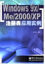 Windows 9x/Me/2000/XP注册表应用实例