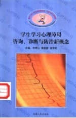新世纪青少年心理障碍咨询、诊断与防治新概念 学生学习心理障碍咨询、诊断与防治新概念