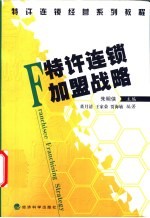 特许连锁加盟战略