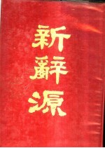新辞源