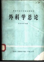 外科学总论