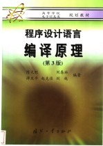 程序设计语言 编译原理