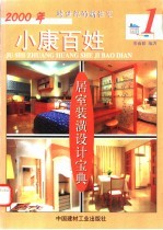 2000年小康百姓居室装潢设计宝典 1 修订本