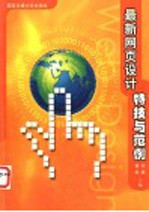 最新网页设计特技与范例