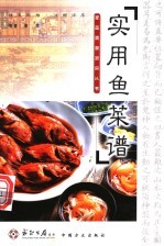 实用鱼菜谱