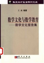 数学文化与数学教育 数学文化报告集