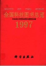 全国科技图书总览 1997