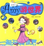 艾米游世界 非洲篇