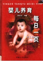 婴儿养育 每日一页