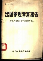 出国参观考察报告 编号:81 010 美国、约旦盐湖综合利用