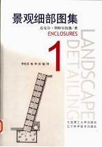 景观细部图集 1 Enclosures