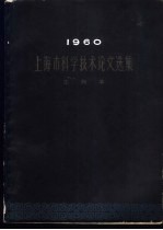 1960上海市科学技术论文选集 生物学
