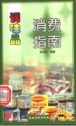 调味品消费指南